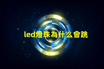led燈珠為什么會跳 led燈珠壞了一顆怎么修